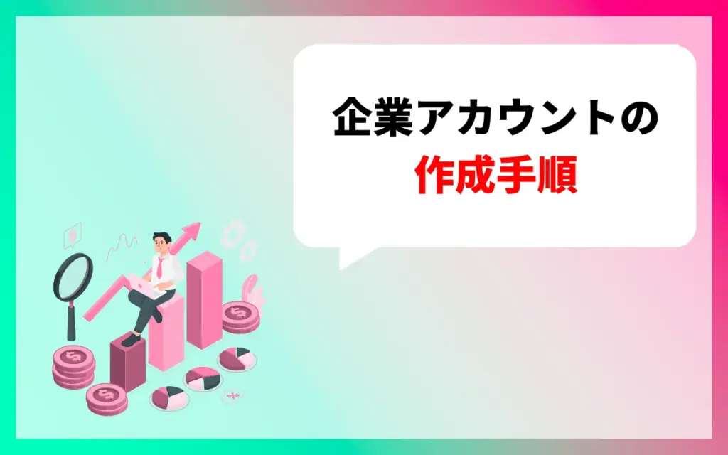 TikTokにおける企業アカウントの作成手順